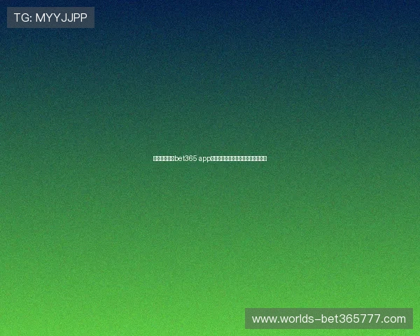 如何快速完成bet365 app登录下载流程确保顺畅使用体验提升